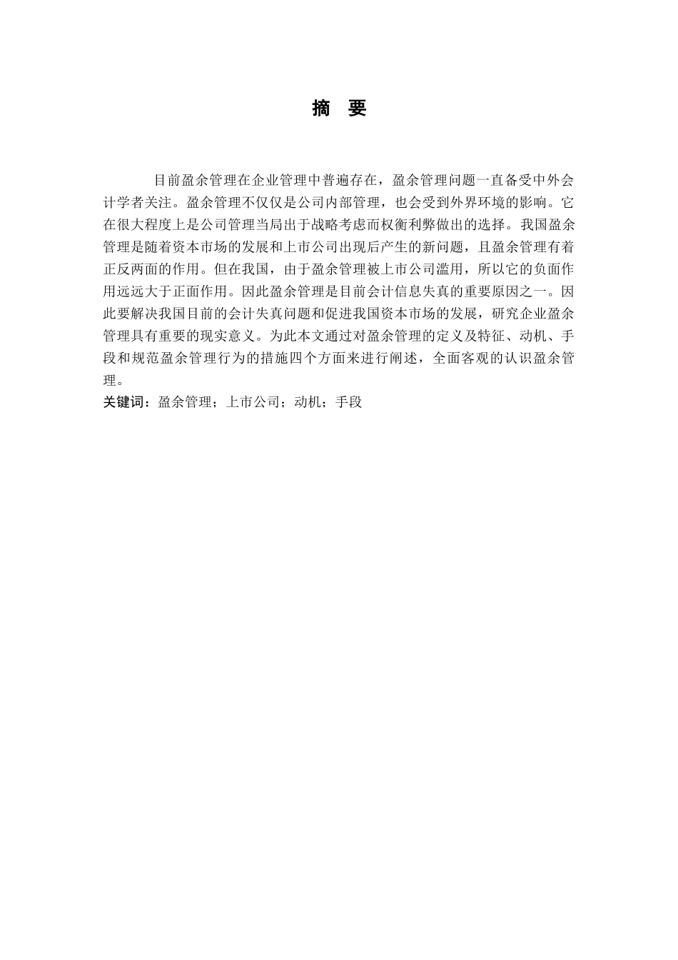 企业盈余管理相关问题研究     会计学专业_第3页