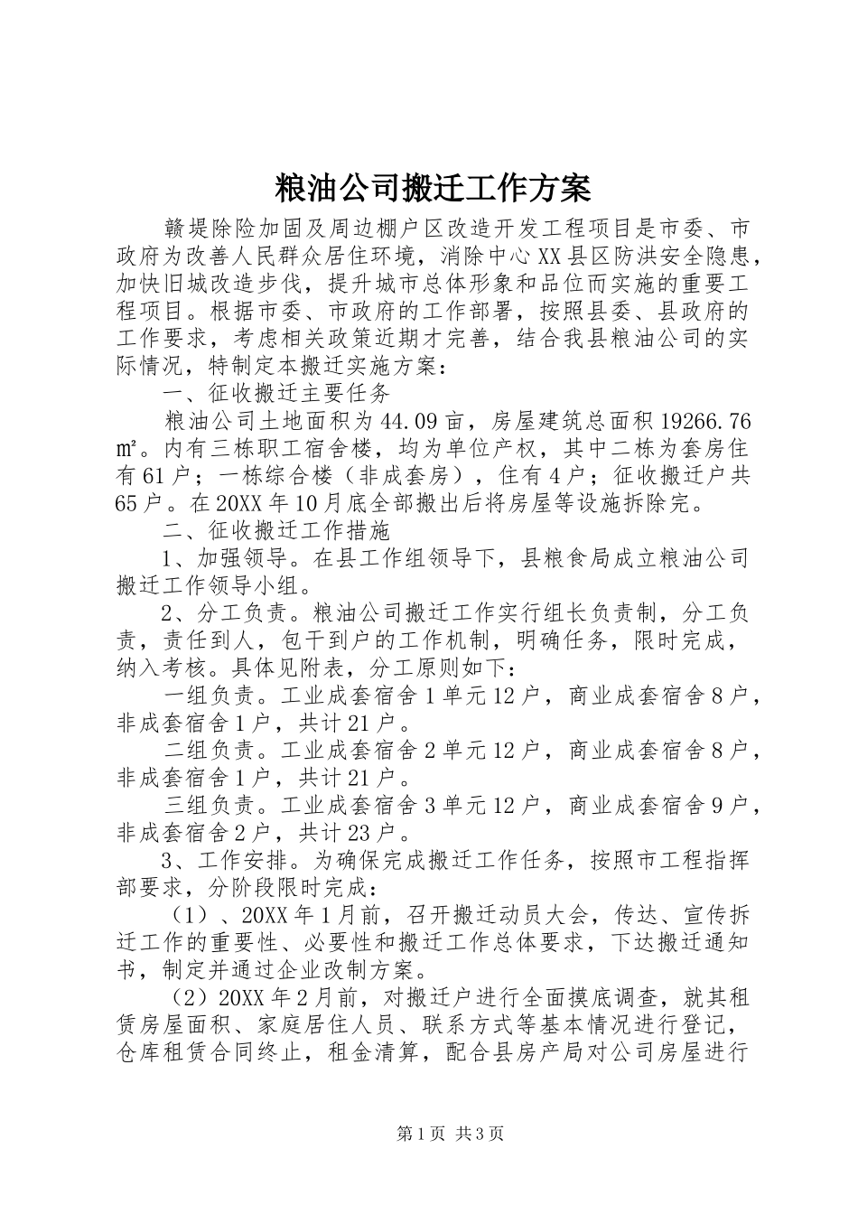 2024年粮油公司搬迁工作方案_第1页