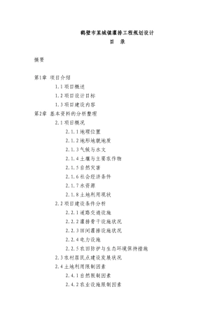 水利工程专业 市某城镇灌排工程规划设计