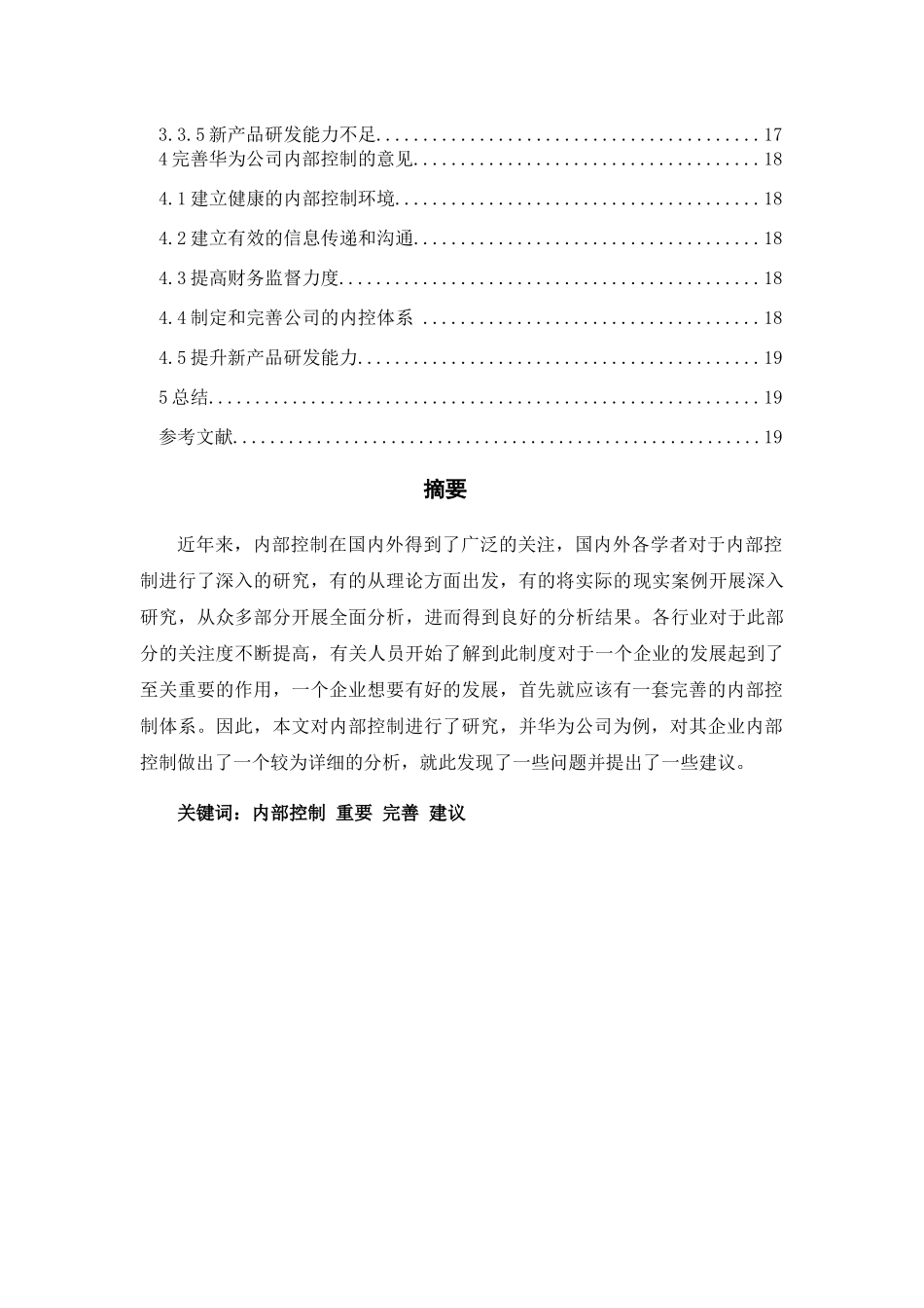 工商管理专业 公司基于财务视角下内部控制现状与问题_第2页