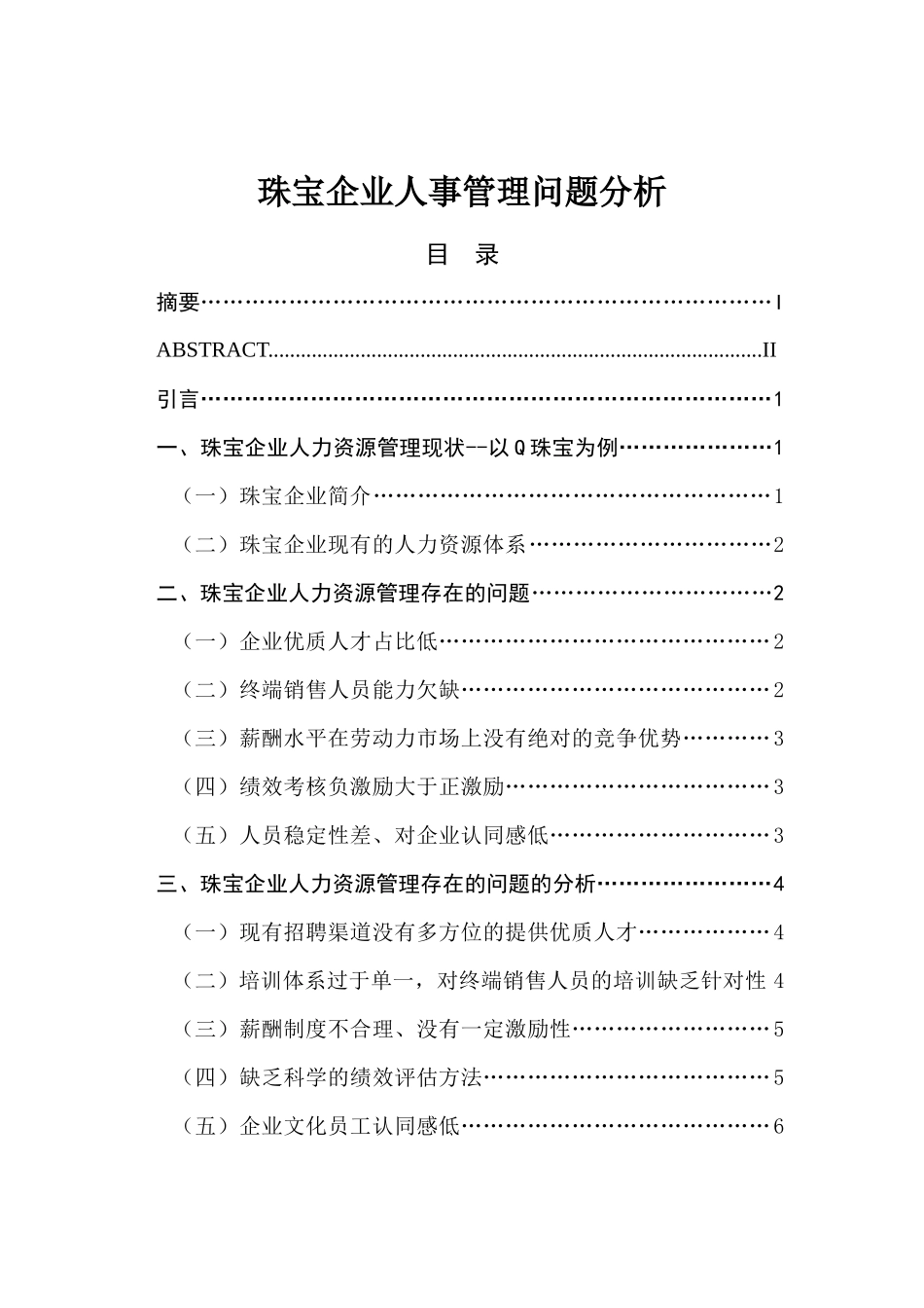 珠宝企业人事管理问题分析研究 工商管理专业_第1页