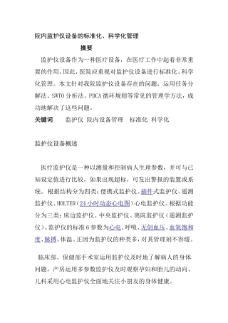 院内监护仪设备的标准化、科学化管理