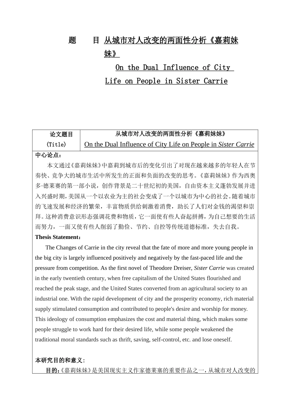 从城市对人改变的两面性分析《嘉莉妹妹》 开题报告_第1页