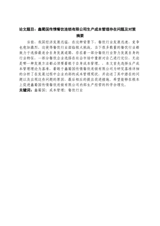 鑫蜀国传情餐饮连锁有限公司生产成本管理存在问题及对策  会计学专业
