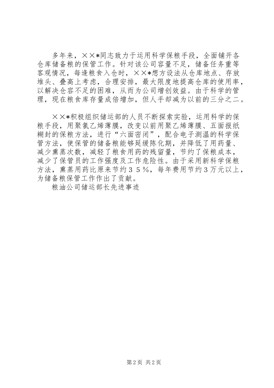 2024年粮油公司储运部长先进事迹_第2页