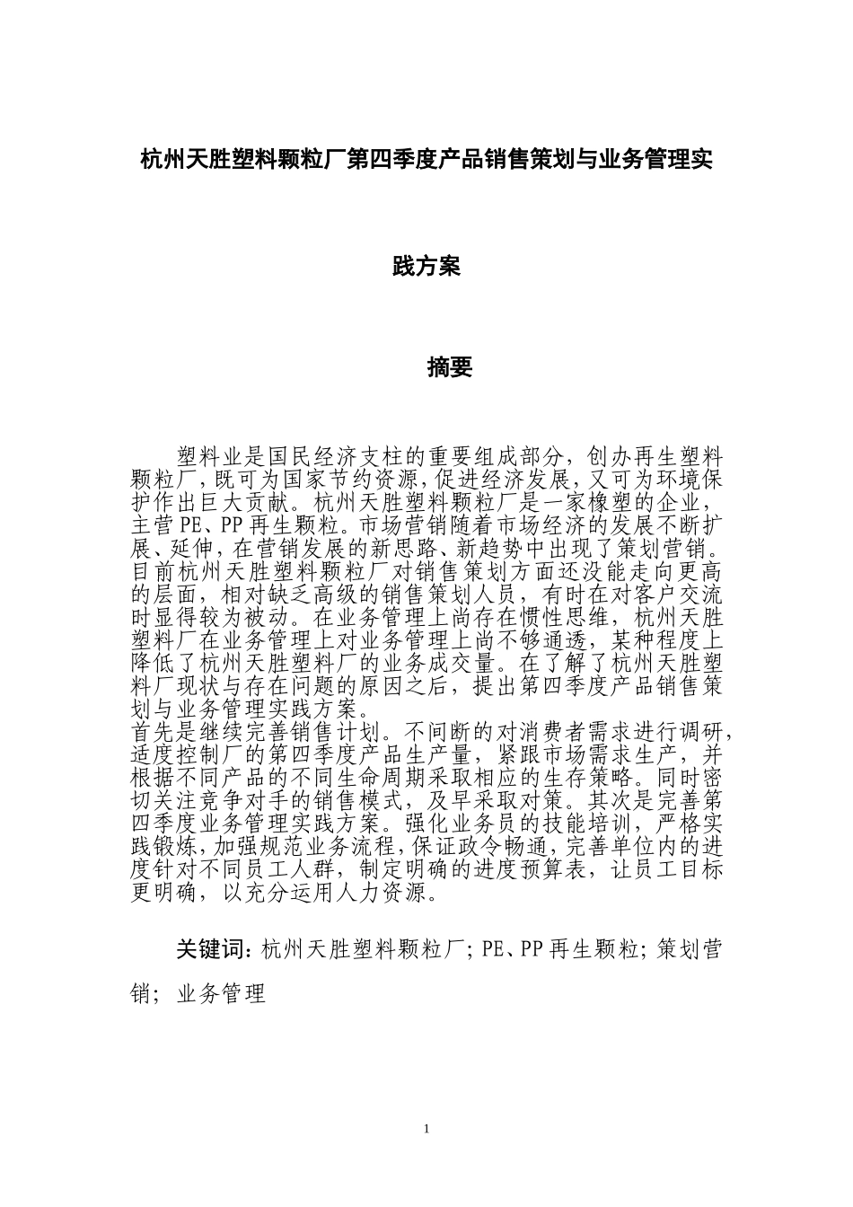 塑料颗粒厂第四季度产品销售策划与业务管理实践方案  市场营销专业_第1页