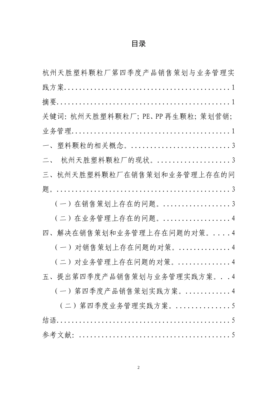 塑料颗粒厂第四季度产品销售策划与业务管理实践方案  市场营销专业_第2页