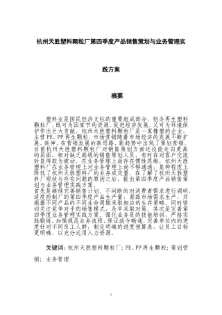 塑料颗粒厂第四季度产品销售策划与业务管理实践方案  市场营销专业