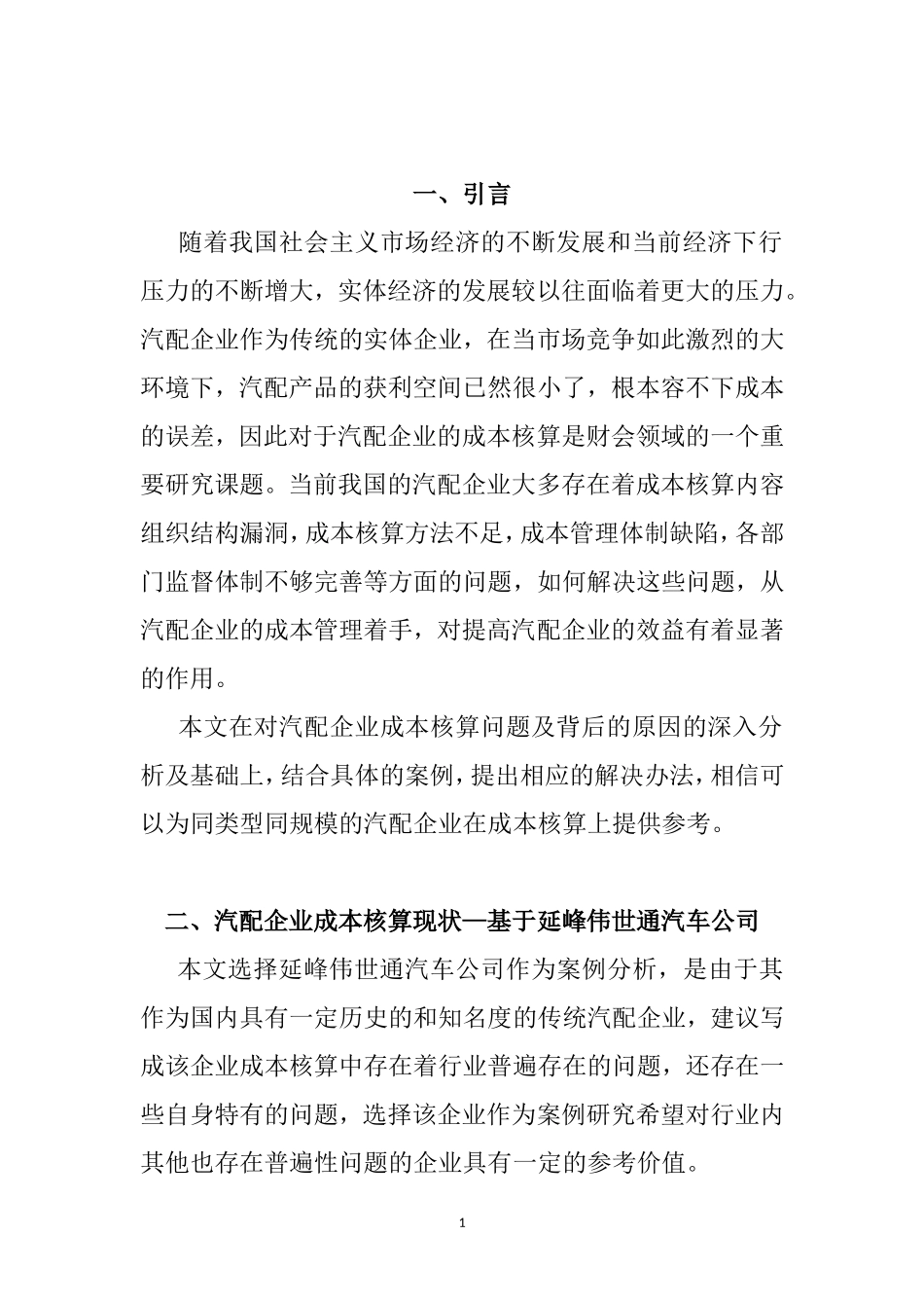 汽配企业会计成本核算存在问题及对策研究-以延峰伟世通汽车公司为例  财务管理专业_第2页