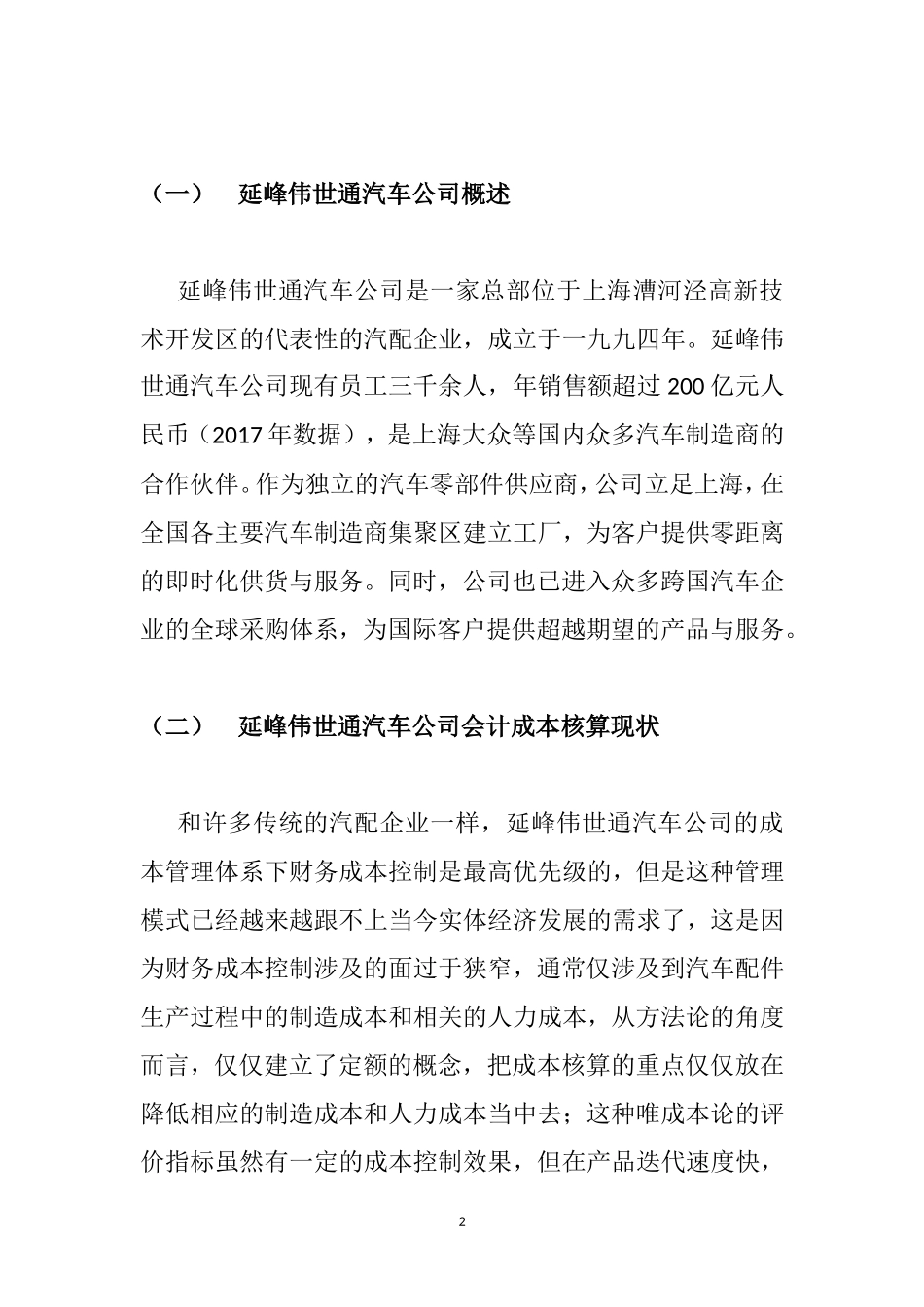 汽配企业会计成本核算存在问题及对策研究-以延峰伟世通汽车公司为例  财务管理专业_第3页