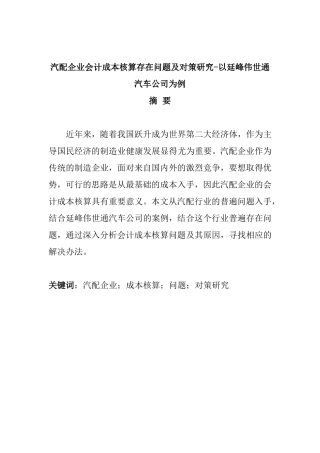 汽配企业会计成本核算存在问题及对策研究-以延峰伟世通汽车公司为例  财务管理专业