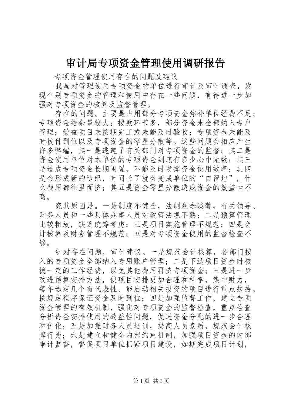 2024年审计局专项资金管理使用调研报告_第1页