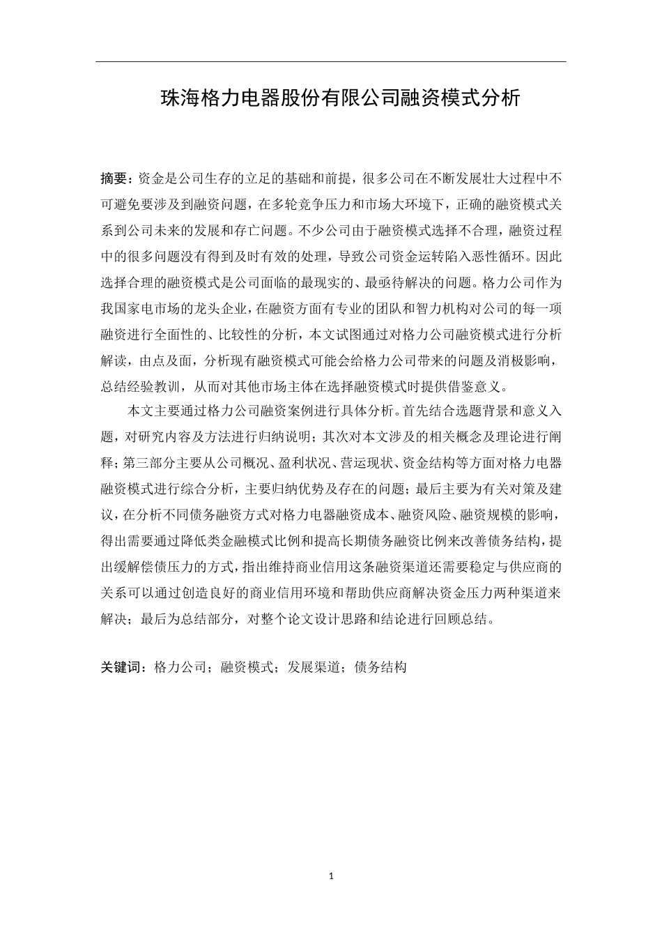珠海格力电器股份有限公司融资模式分析研究  金融学专业_第1页