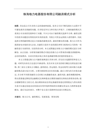 珠海格力电器股份有限公司融资模式分析研究  金融学专业