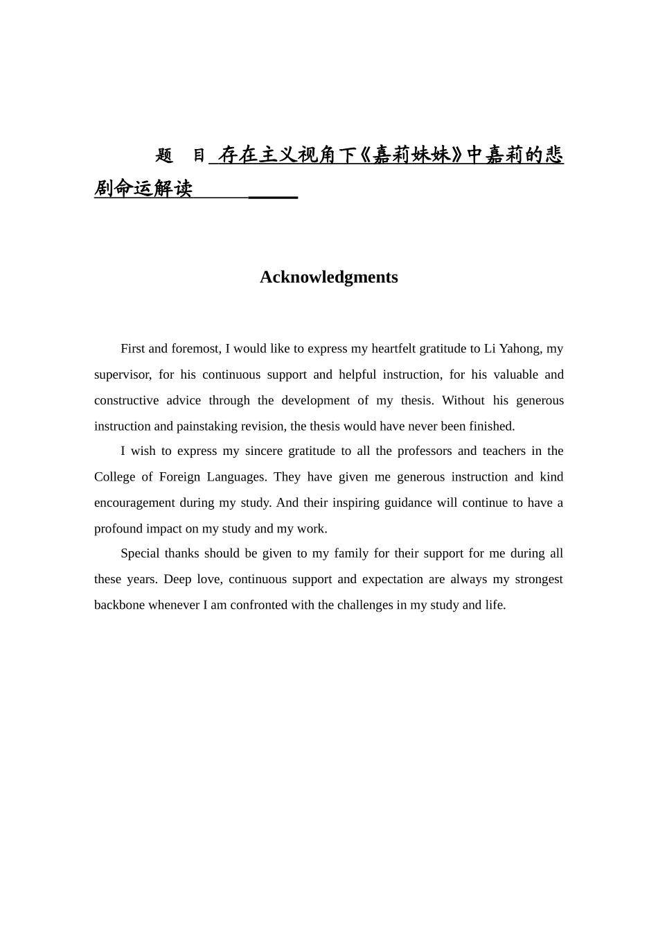 存在主义视角下《嘉莉妹妹》中嘉莉的悲剧命运解读   英语学专业_第1页