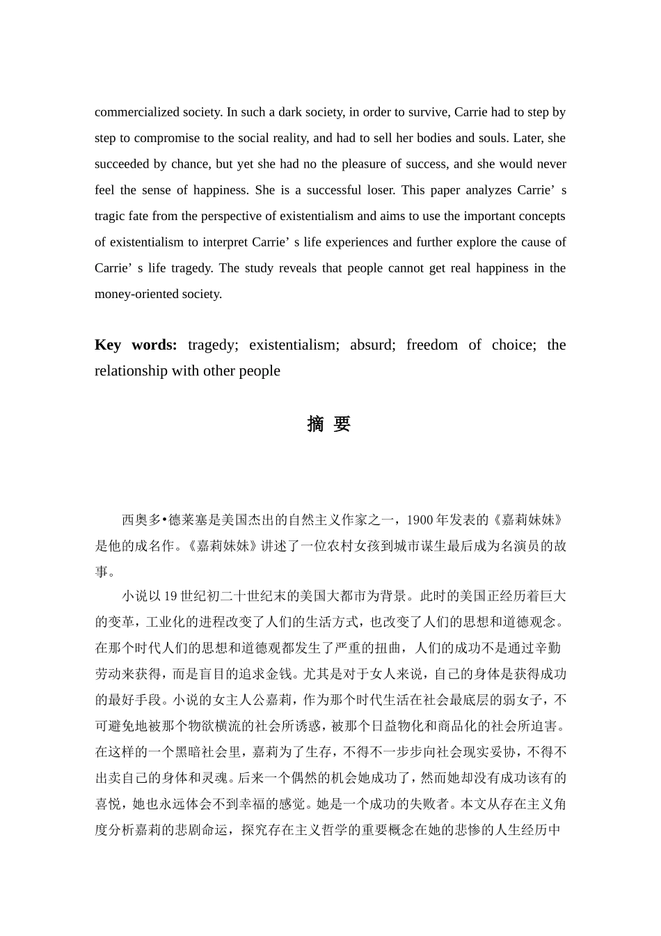 存在主义视角下《嘉莉妹妹》中嘉莉的悲剧命运解读   英语学专业_第3页