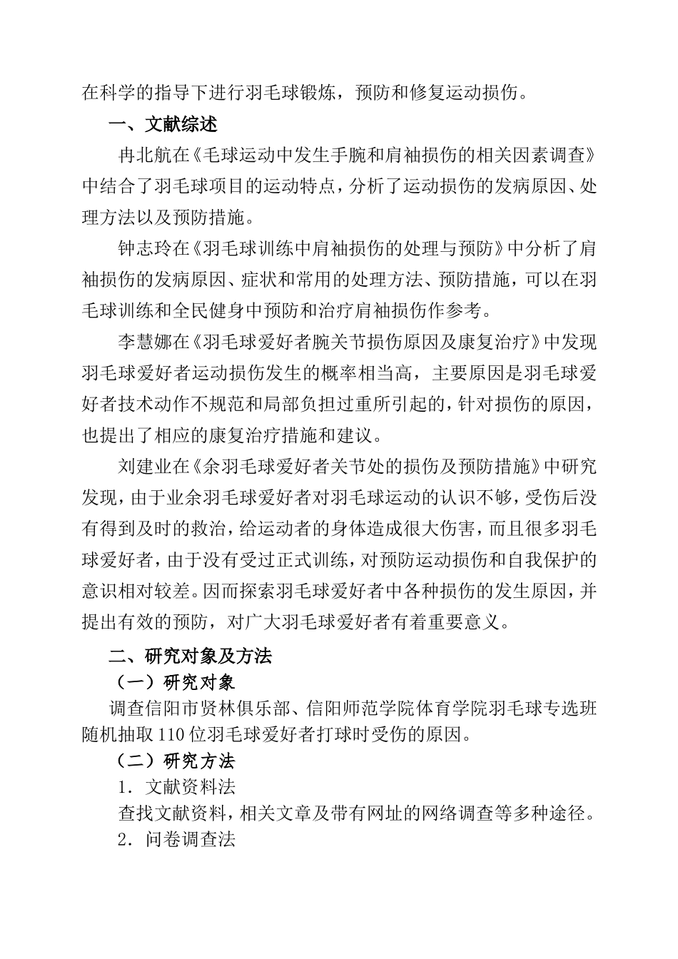 院羽毛球爱好者常见运动损伤的原因分析及预防措施的研究  体育运动专业_第2页