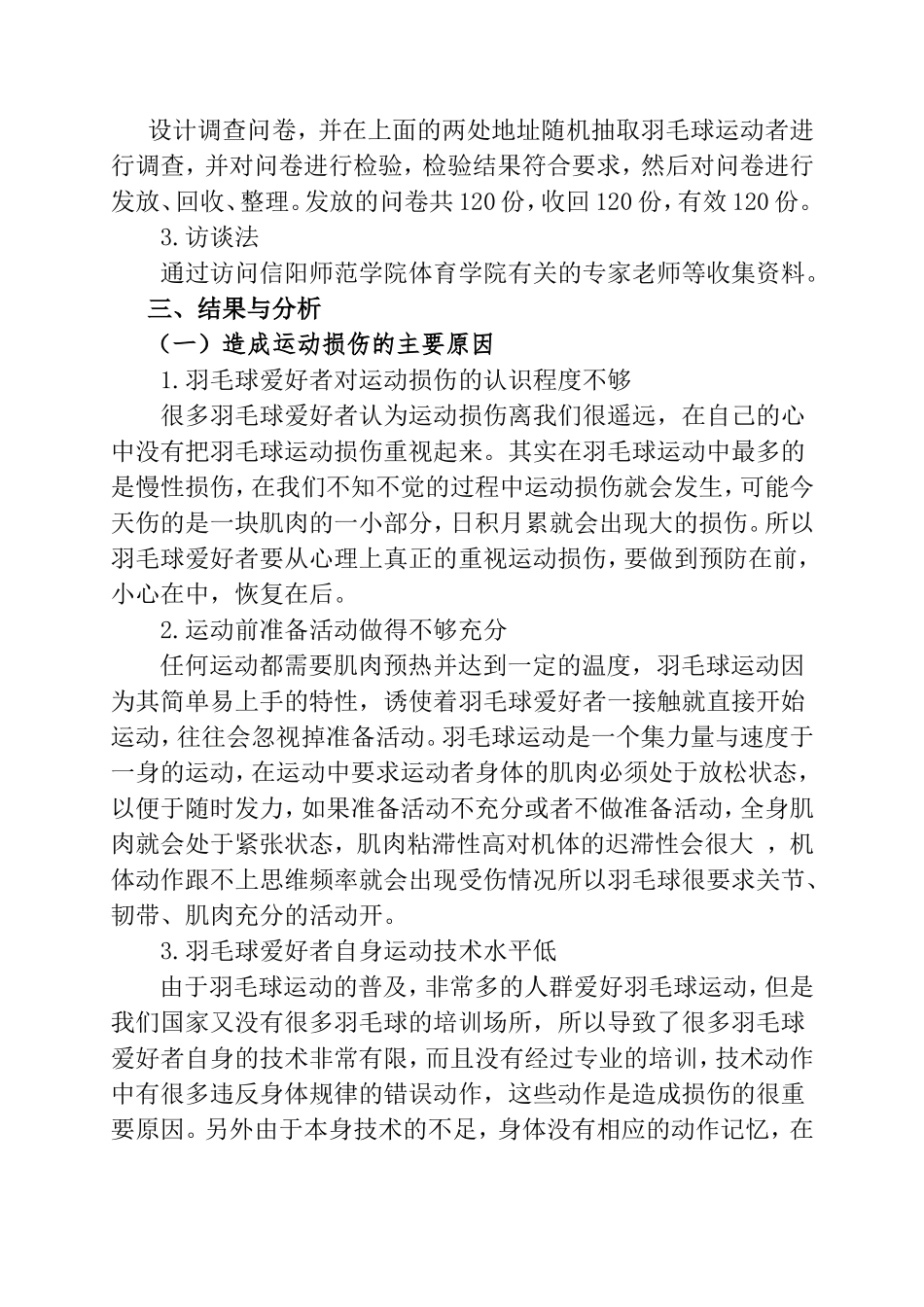 院羽毛球爱好者常见运动损伤的原因分析及预防措施的研究  体育运动专业_第3页