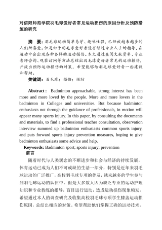 院羽毛球爱好者常见运动损伤的原因分析及预防措施的研究  体育运动专业