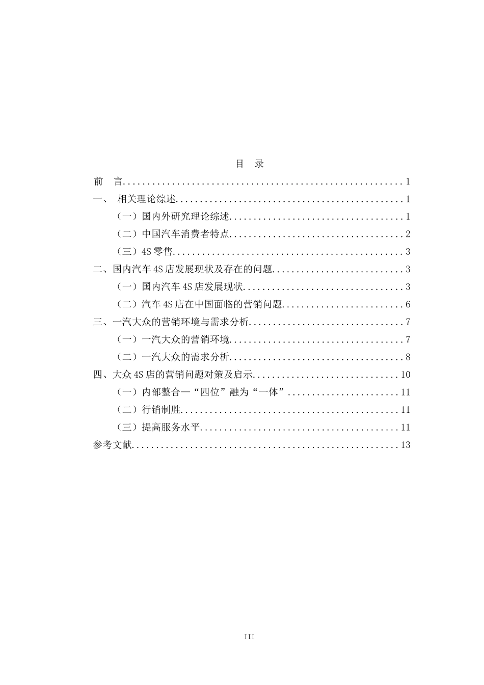 一汽大众4s店基于中国消费者特点的零售策略探析  市场营销专业_第3页