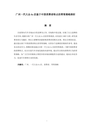 一汽大众4s店基于中国消费者特点的零售策略探析  市场营销专业