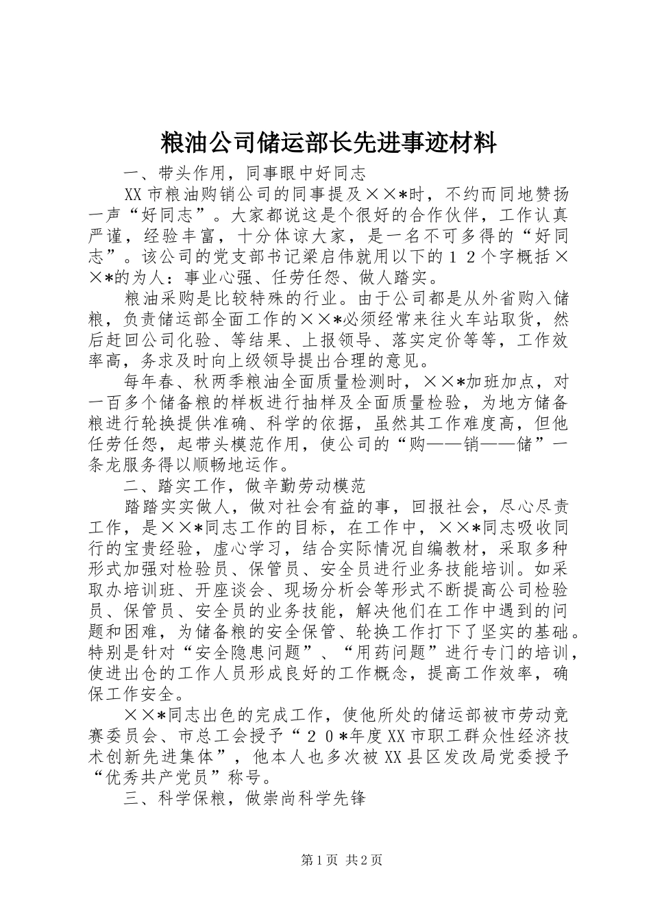 2024年粮油公司储运部长先进事迹材料_第1页