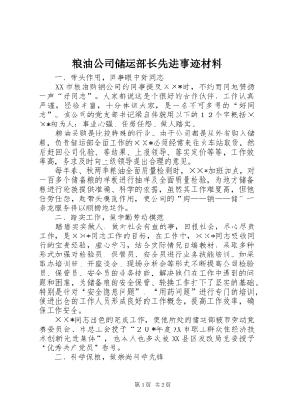 2024年粮油公司储运部长先进事迹材料
