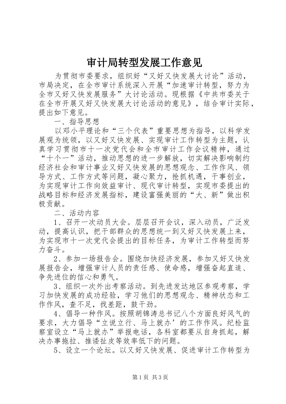 2024年审计局转型发展工作意见_第1页