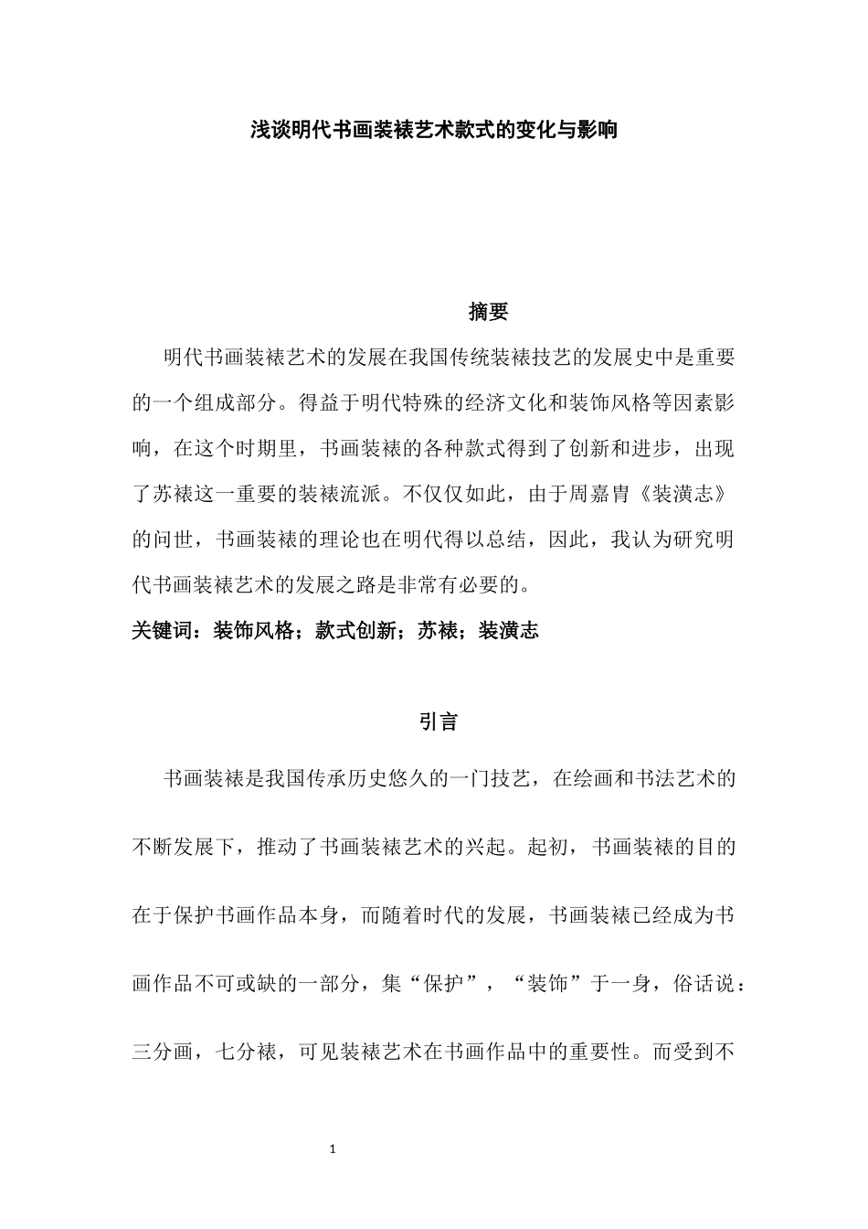 浅谈明代书画装裱艺术款式的变化与影响   绘画艺术专业_第1页