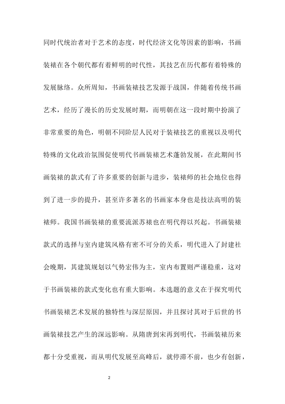 浅谈明代书画装裱艺术款式的变化与影响   绘画艺术专业_第2页