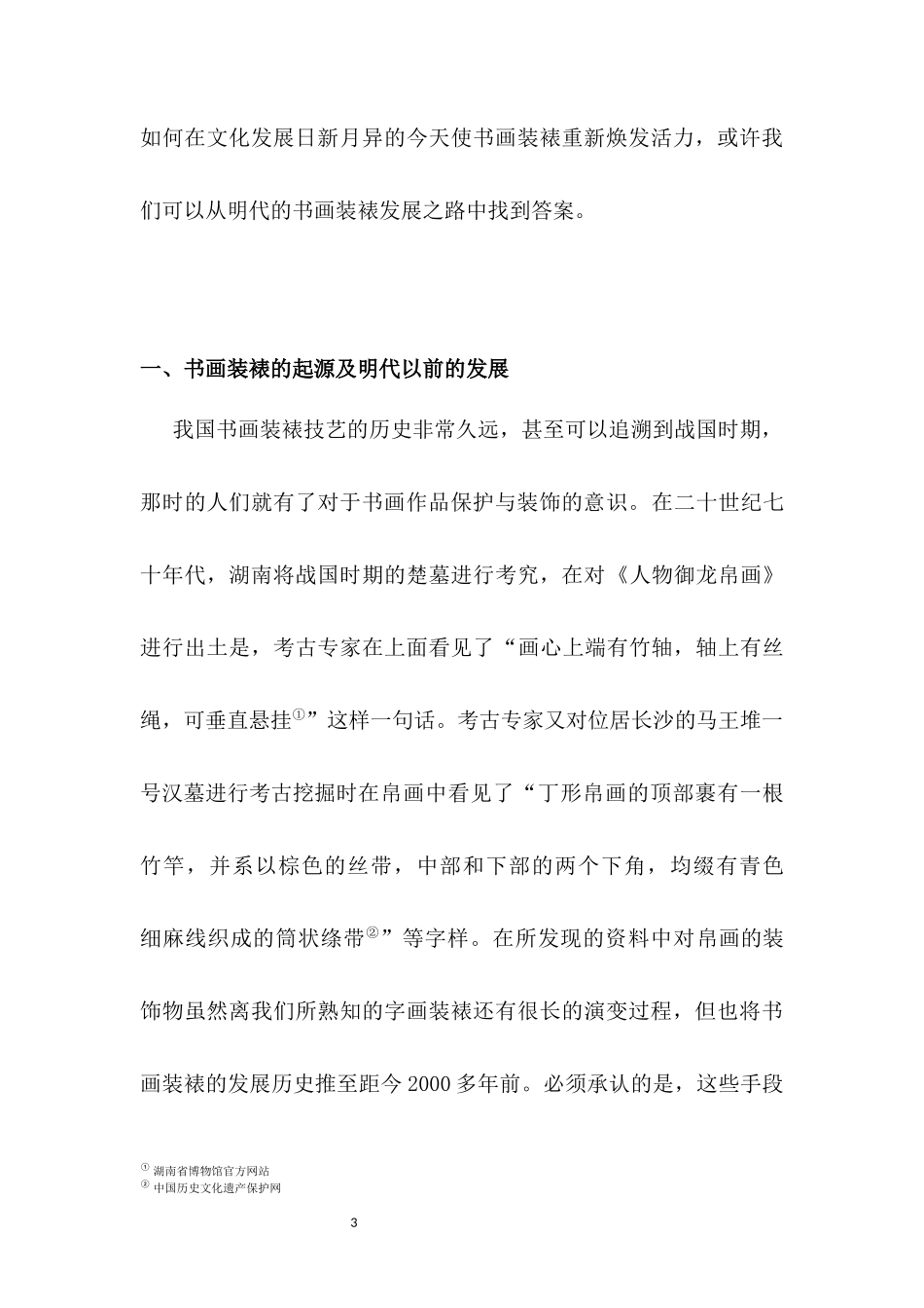 浅谈明代书画装裱艺术款式的变化与影响   绘画艺术专业_第3页