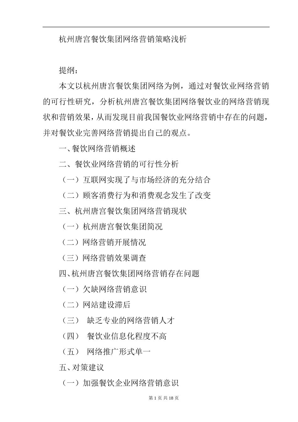唐宫餐饮集团网络营销策略浅析  市场营销专业_第1页