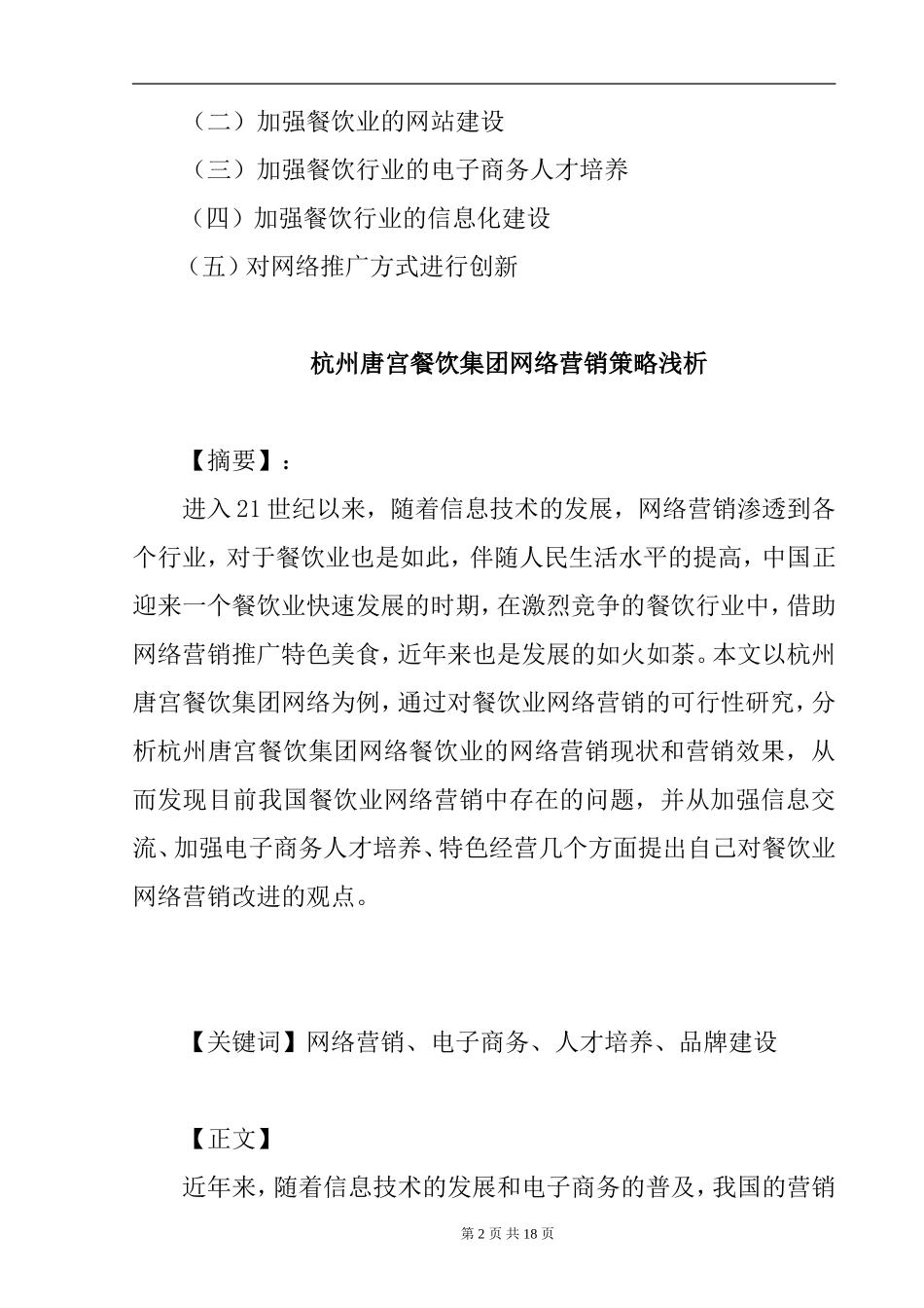 唐宫餐饮集团网络营销策略浅析  市场营销专业_第2页
