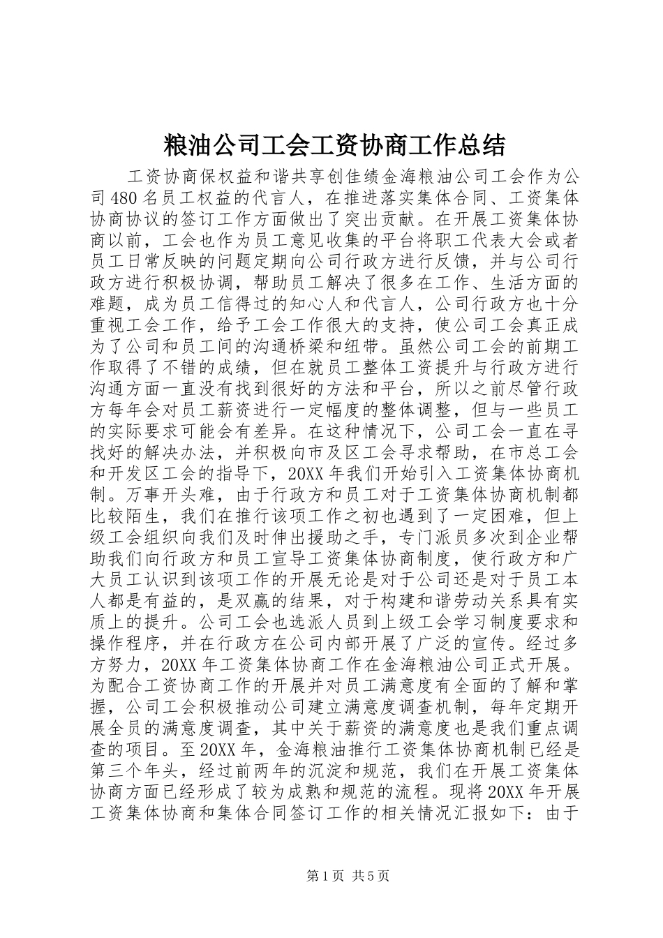 2024年粮油公司工会工资协商工作总结_第1页