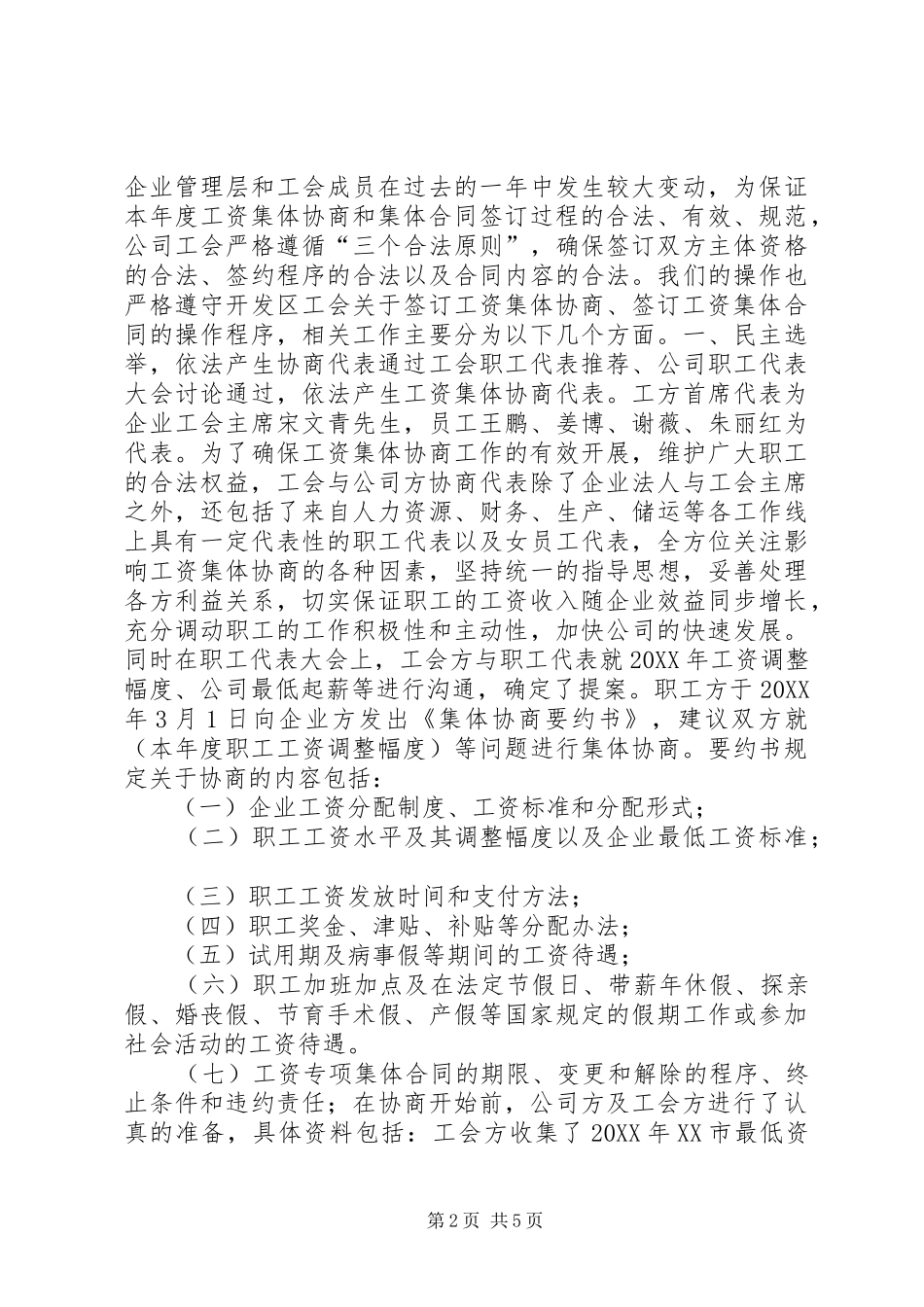 2024年粮油公司工会工资协商工作总结_第2页