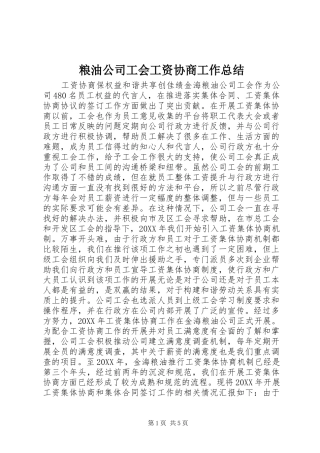 2024年粮油公司工会工资协商工作总结