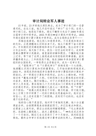 2024年审计局转业军人事迹