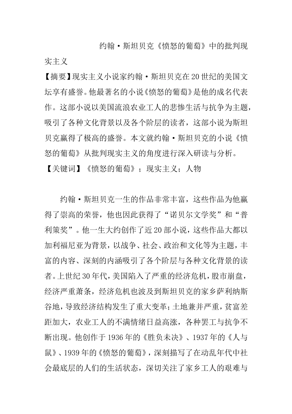 约翰•斯坦贝克《愤怒的葡萄》中的批判现实主义分析研究 工商管理专业_第1页