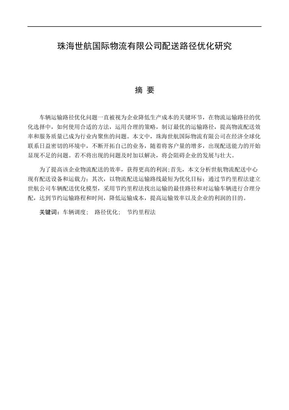 珠海世航国际物流有限公司配送路径优化研究分析  物流管理专业_第1页