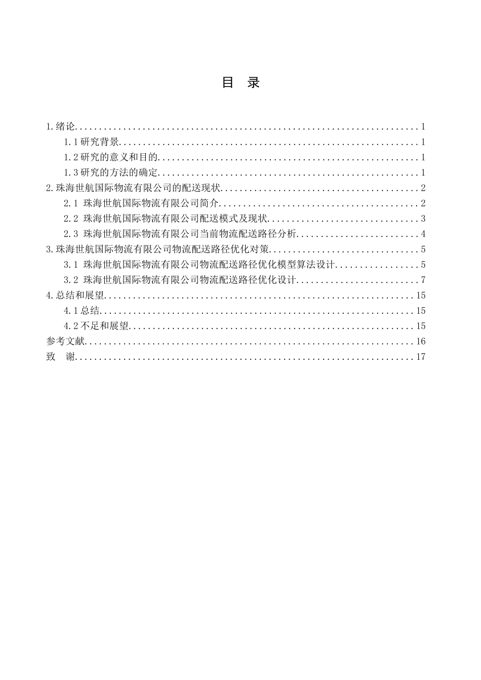 珠海世航国际物流有限公司配送路径优化研究分析  物流管理专业_第3页