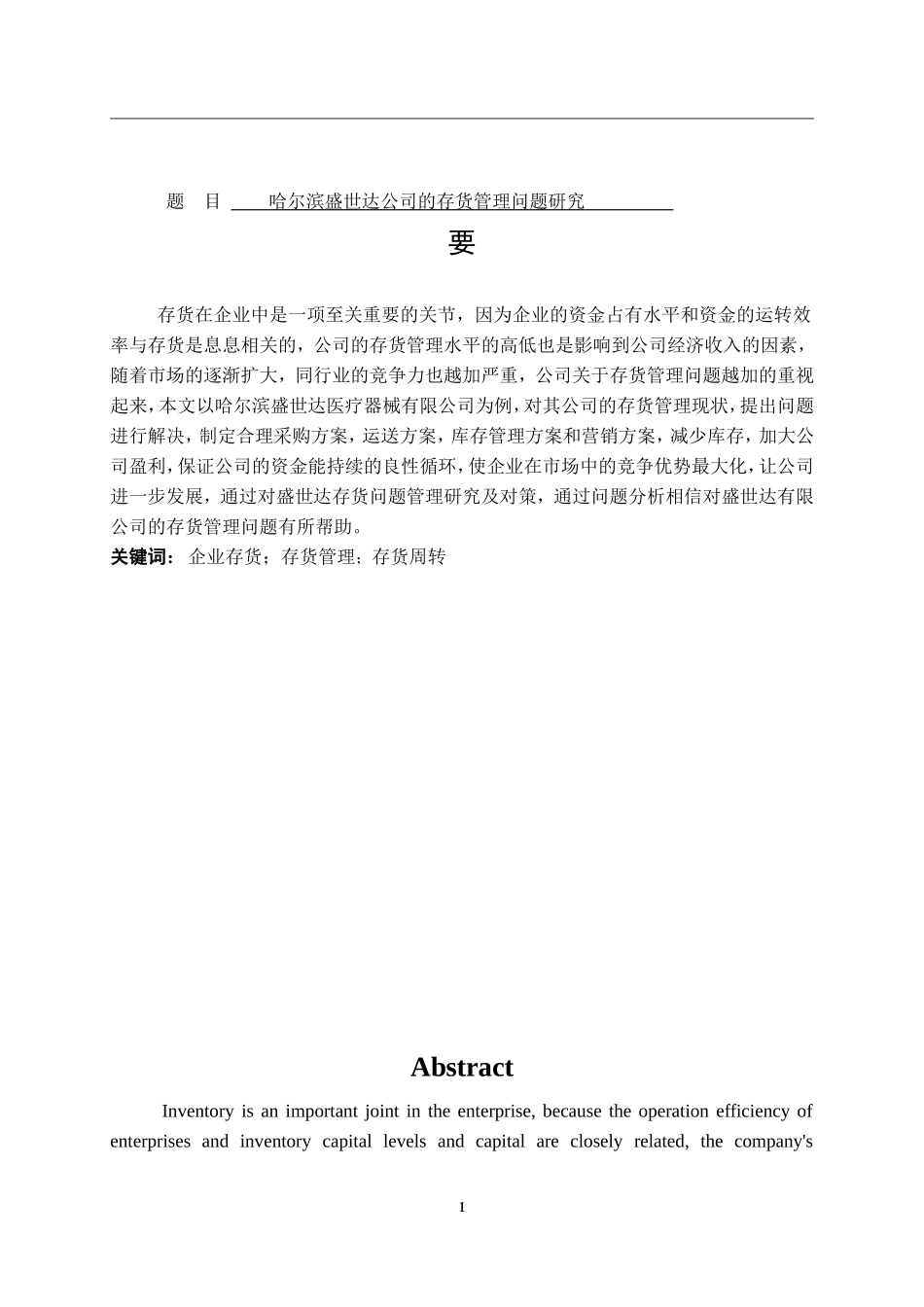 医疗器械有限公司存货管理问题及对策  物流管理专业_第1页