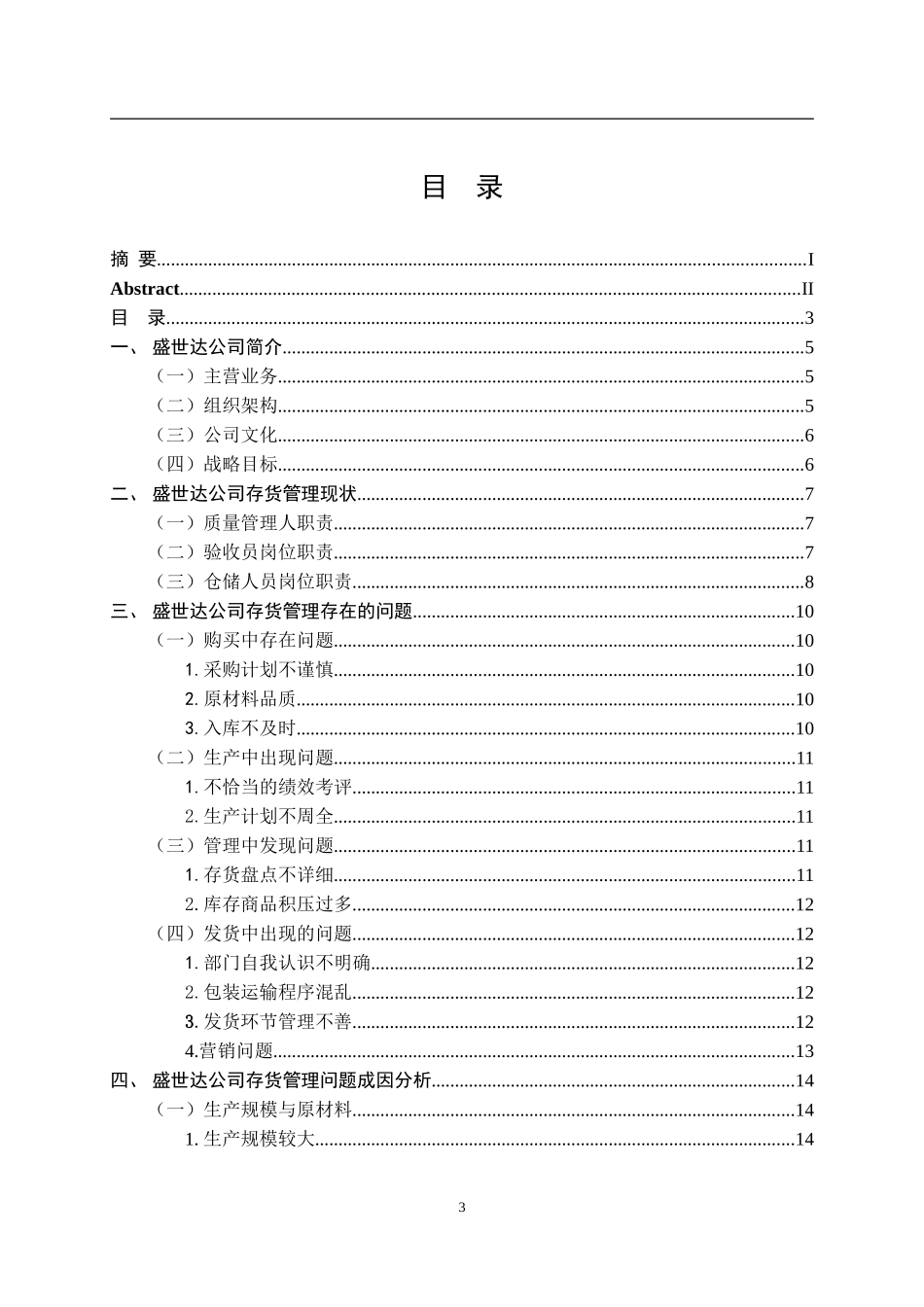 医疗器械有限公司存货管理问题及对策  物流管理专业_第3页