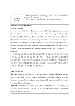存在主义视角下《嘉莉妹妹》中嘉莉的悲剧命运解读 文学专业 开题报告