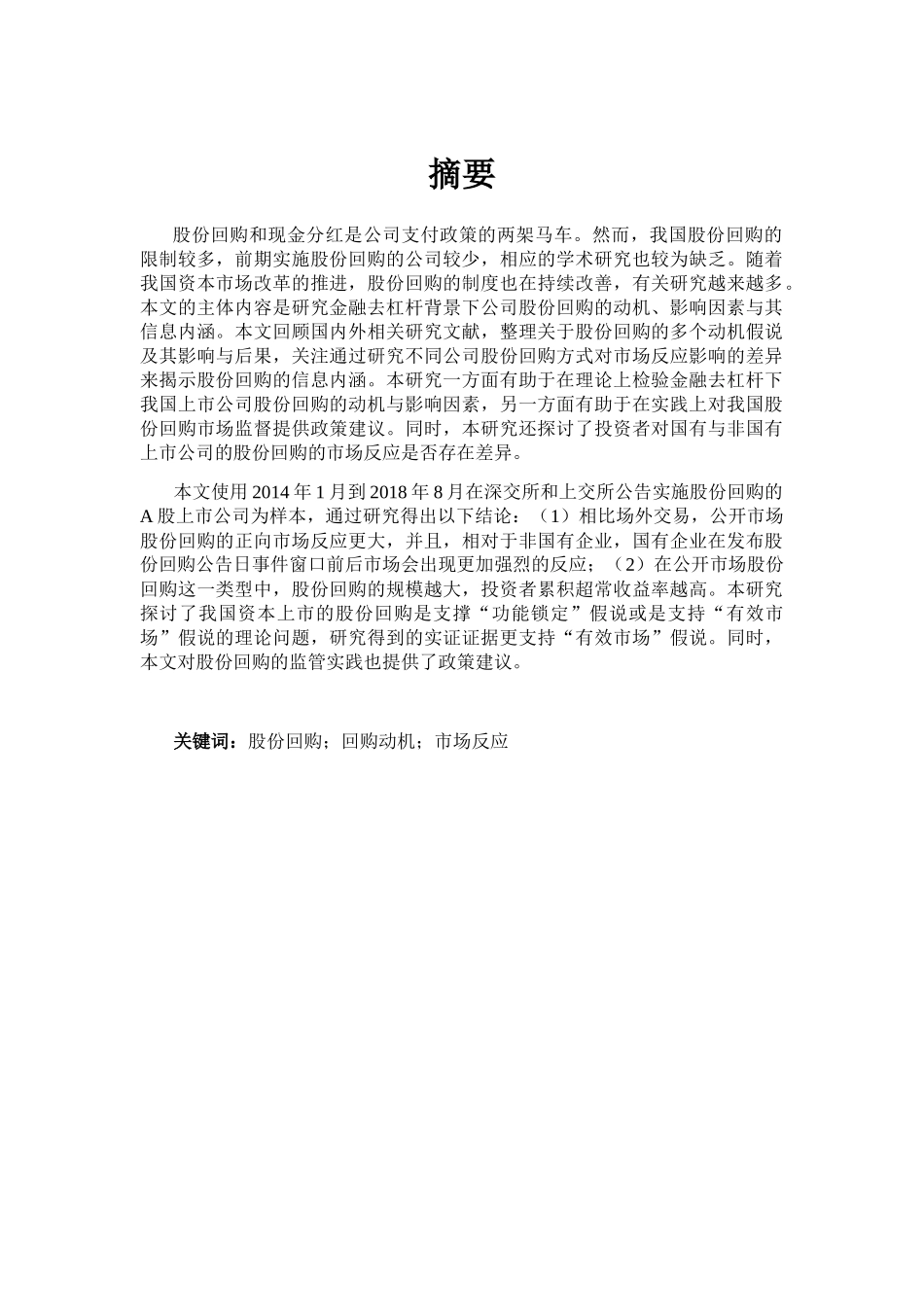 公司回馈股东的方式研究分析  金融学专业_第1页