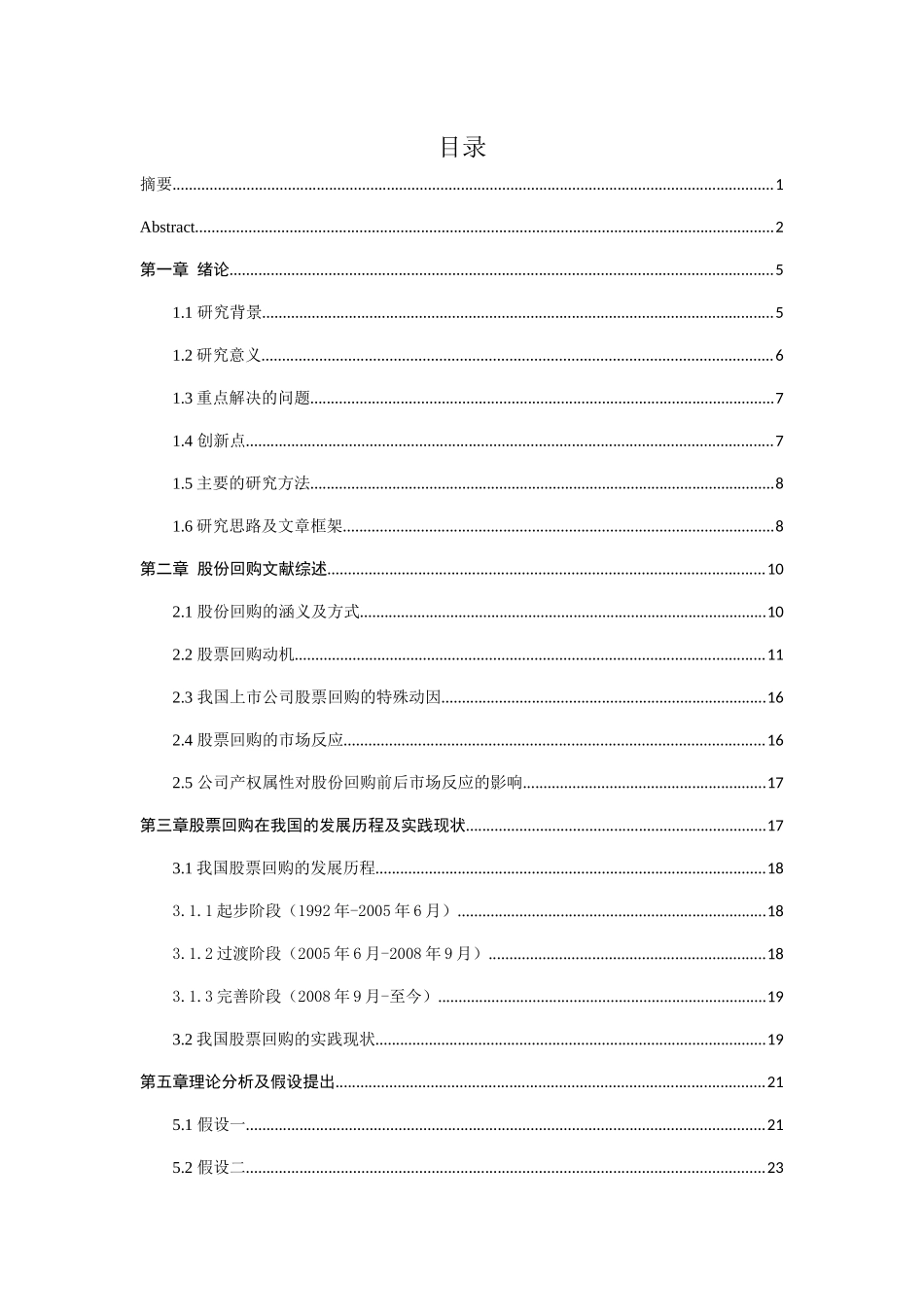 公司回馈股东的方式研究分析  金融学专业_第3页