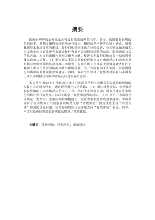 公司回馈股东的方式研究分析  金融学专业