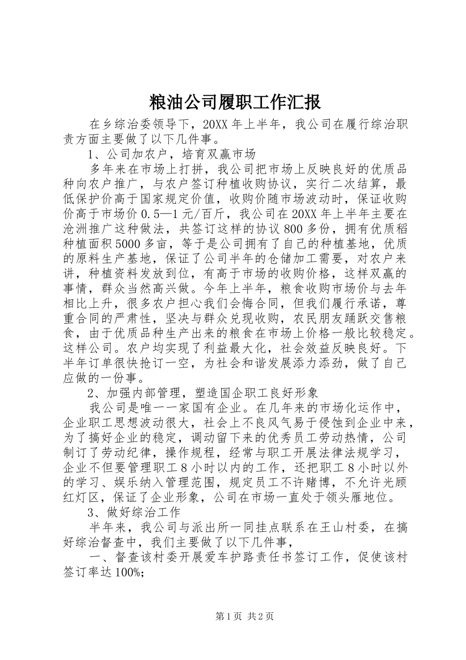 2024年粮油公司履职工作汇报_第1页