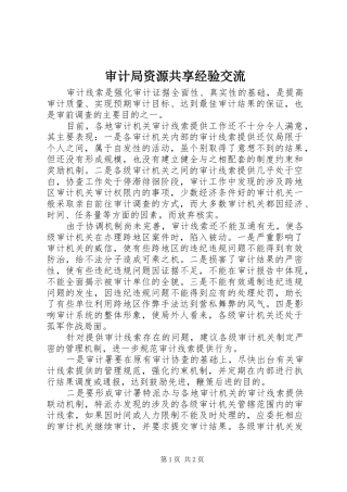 2024年审计局资源共享经验交流