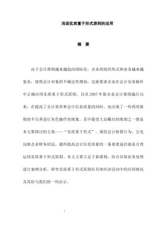 浅谈实质重于形式原则的运用  会计学专业
