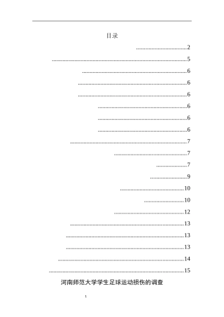 体育运动专业  师范大学学生足球运动损伤的调查分析